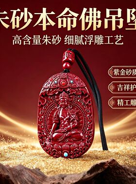 朱砂本命佛吊坠 高含量紫金砂浮雕工艺 男女本命年护身符挂件