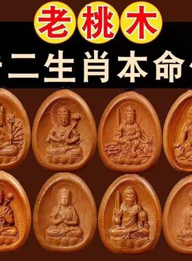 真桃木八大本命佛吊坠十二生肖属鼠守护神虚空藏文殊菩萨保平安