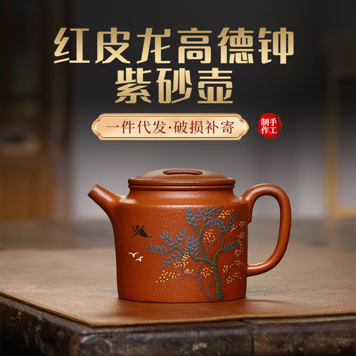宜兴原矿紫砂壶名家全手工制作红皮龙泥绘高德钟壶茶具礼品