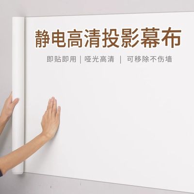投影幕布投影布墙纸家用投影仪白板投影粘贴式静电吸附贴墙纸