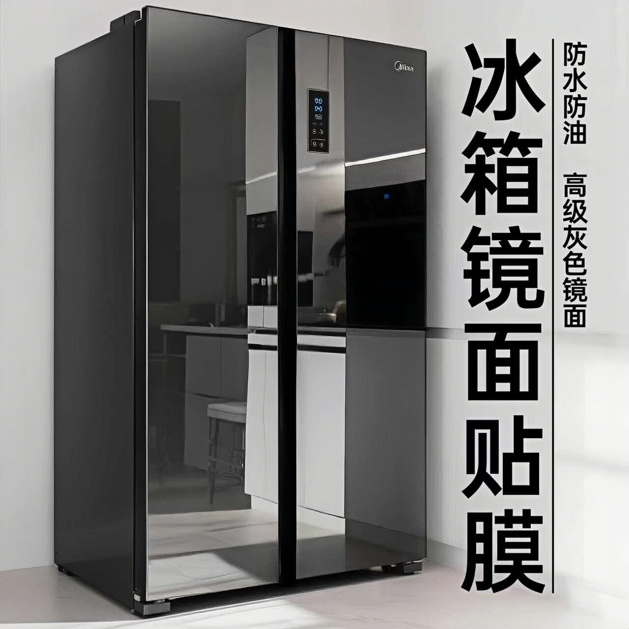 冰箱镜面贴膜自粘玻璃面板贴纸门翻新专用改色膜遮丑贴黑换色双开图片