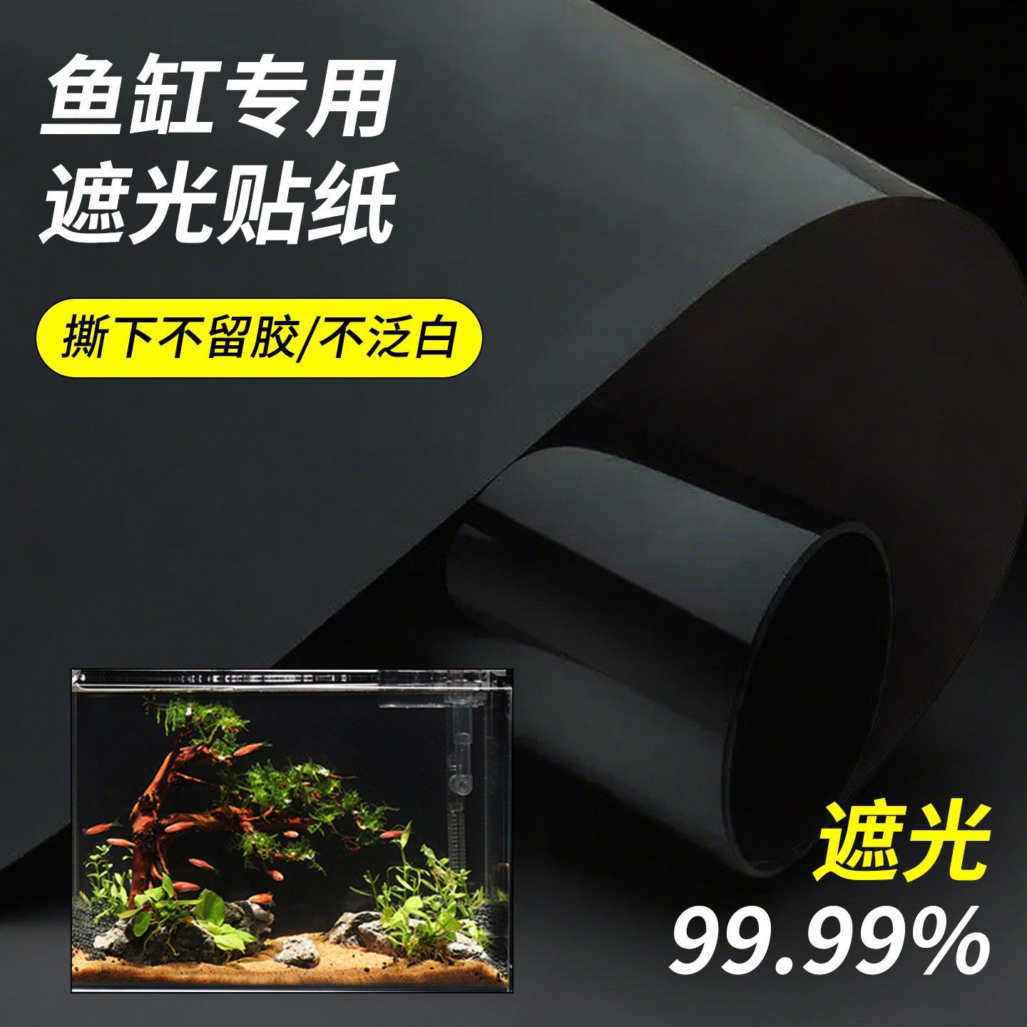 鱼缸背景贴纸黑色不透光静电自粘遮光水族箱专用壁纸玻璃底部贴膜,家居饰品,玻璃膜/贴,淘宝优惠券,粉丝福利购,淘宝优惠卷