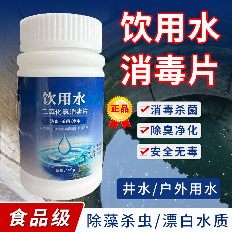 饮用水消毒片井水消毒粉漂白食用杀虫户外净水片饮水机水质净化剂