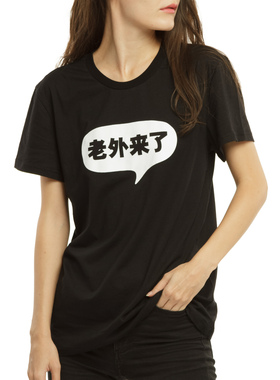 真品LaowaiMe老外来了老外走了t恤男女出国礼品送老外送外国人我