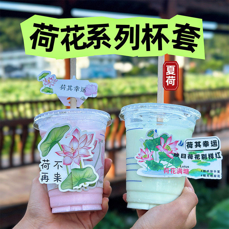 荷花吸管套创意柠檬茶夏季奶茶店杯套定做造型花朵赏荷文旅卡片贴 - 实物图