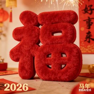 2026新年福字摆件立体泡雕装饰短毛绒数字商场打卡马年道具福报墙