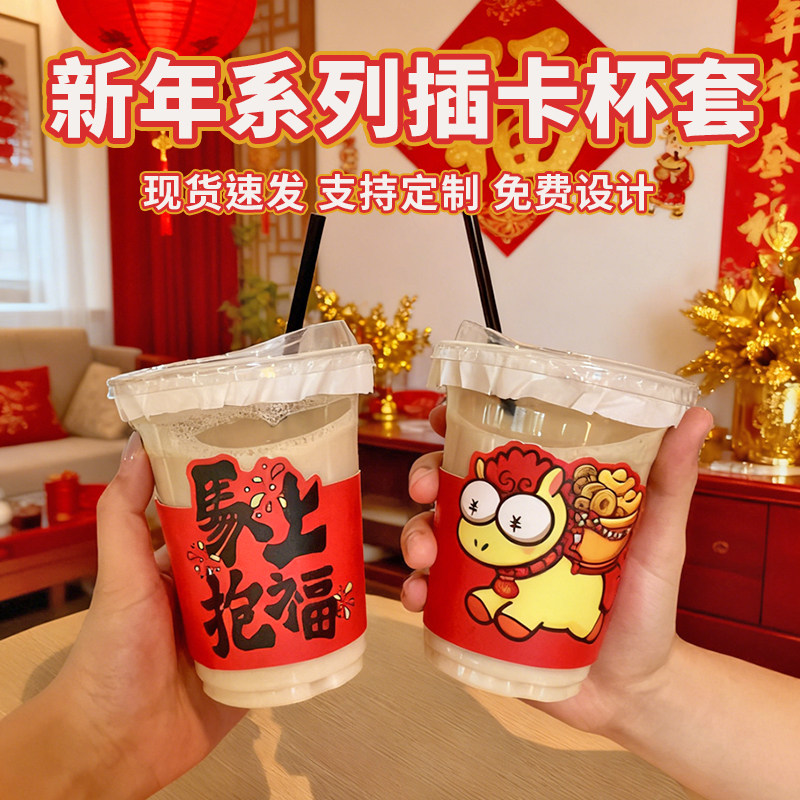 新年系列插卡杯套奶茶咖啡加厚防水春节马年发财卡扣纸杯网红装饰