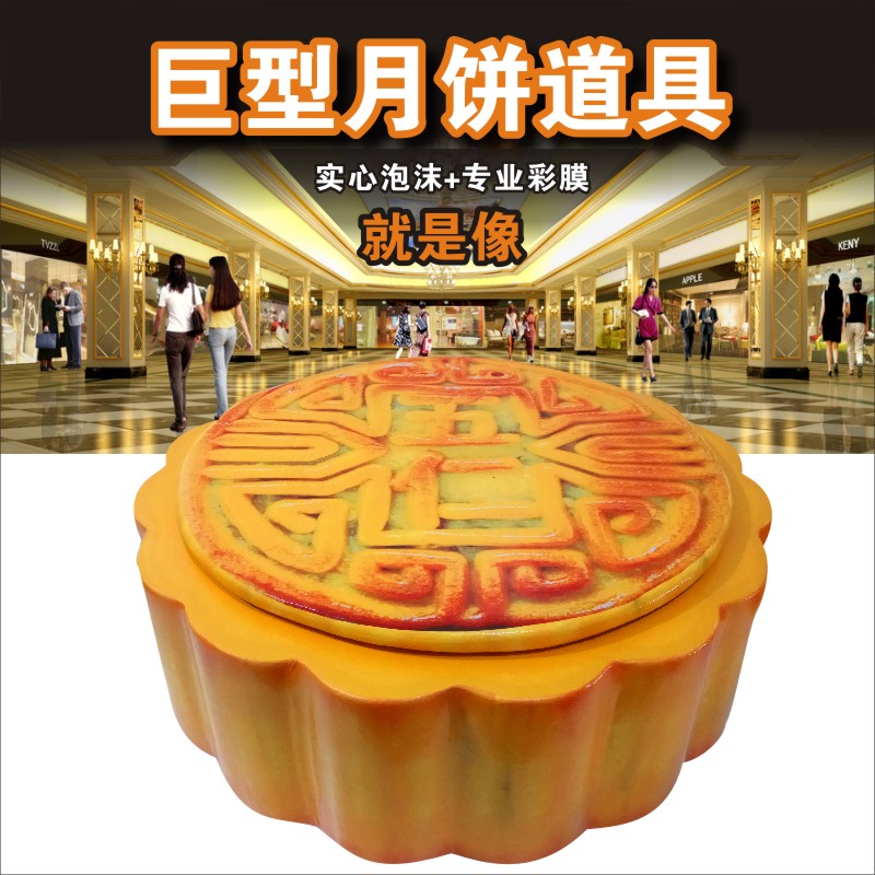 巨型月饼模具逼真中秋道具商场大型泡沫雕塑摆件月饼厂定做模型