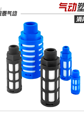 气动塑料消声器 电磁阀消声器 PSL-01/02/03/04/06/1寸蓝 黄 黑色