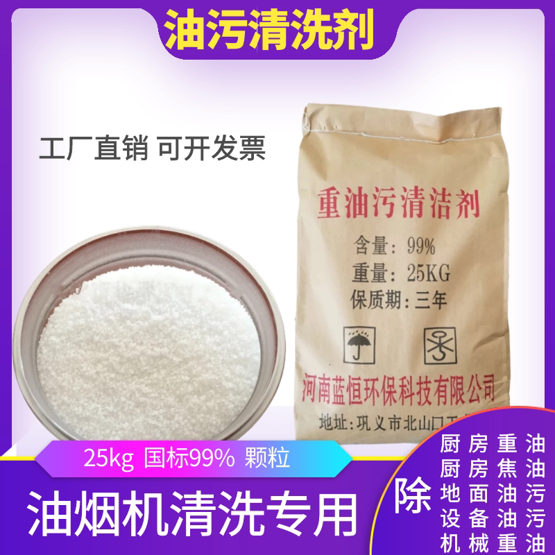 50斤颗粒碱重油污清洁剂饭店