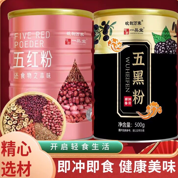 五黑粉五红粉五谷代餐粉早晚罐装500g谷物红米红豆枸杞黑桑葚气色