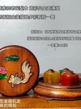 古玩实木料花梨木雕刻镶嵌贝壳宝珠扳指盒送友佳品三色猫眼送礼