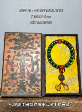民俗怀旧复古老式乾清宫藏猫眼石附漆盒朝珠盒宫廷御用十八籽手持