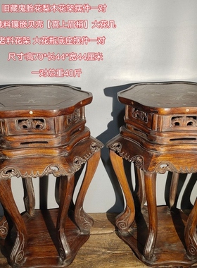 旧藏鬼脸花梨木花架摆件一对镶嵌贝壳喜上眉梢大花几老料花架摆件
