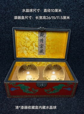 古玩杂项大清乾隆御制漆器收藏盒内藏水晶球一对工艺品摆件