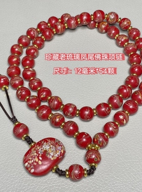 古玩杂项回流老琉璃红色项链挂饰佛珠念珠料器宝石红凤纹珠毛衣链