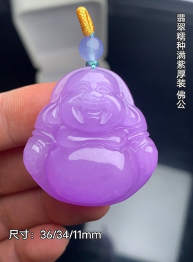 翡翠紫罗兰玉佛冰糯种佛公吊坠挂件弥勒佛笑佛女项链玉石挂坠