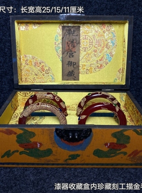 古玩旧藏大清乾隆御制漆器收藏盒内珍藏刻工描金手镯一套