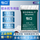 怡口软水盐软水机专用盐软化水通用盐3M净水机再生剂家用10KG 包邮