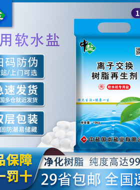 中盐软水盐离子交换树脂再生剂软水机专用盐中盐科晶10KG特价包邮