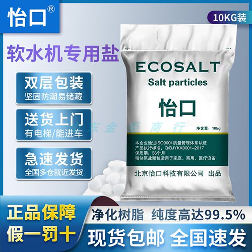 怡口ECOSALT软水盐家用软水机专用盐过滤用盐软化盐10kg装通用盐