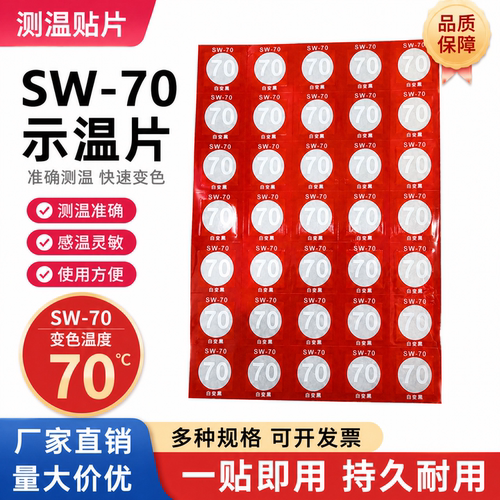 SW-70白变黑不可逆示温贴