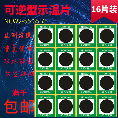 可以重复使用的 示温片可逆型不干胶变色测温贴片NCW2-55 65 75度