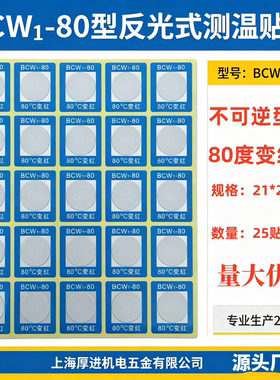 测温贴感温变色贴纸不可逆电缆测温贴温度示温片电机变温贴BCW1