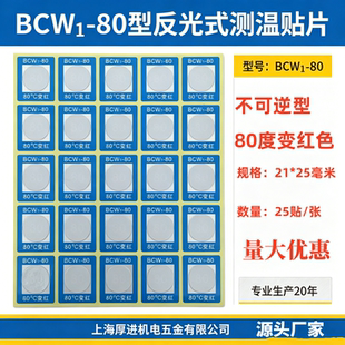 测温贴感温变色贴纸不可逆电缆测温贴温度示温片电机变温贴BCW1