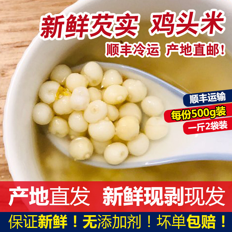 新鲜潮州东凤手剥非野生冰冻芡实