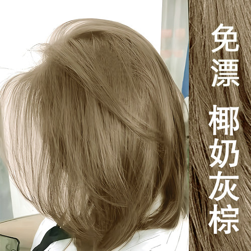 椰奶灰棕植物显白无刺激染发膏