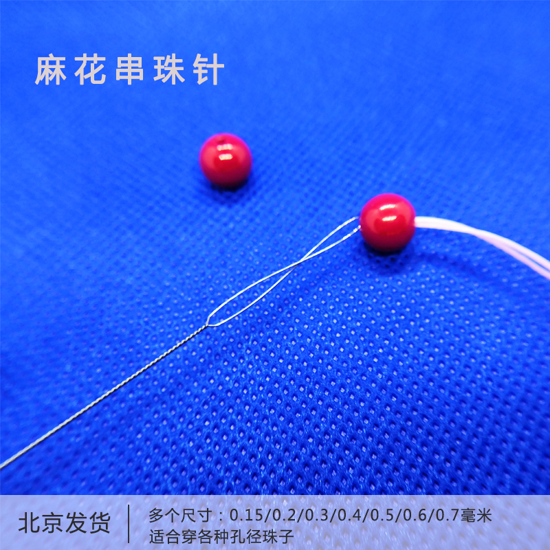 麻花极细引线diy手串专用穿珠针