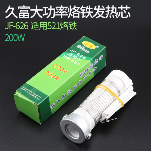 久富大功率200w环保电烙铁发热