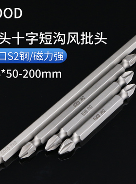 GOOD短沟风批咀气动风批头SSH1/4*65*2#双头十字100批嘴150起子头