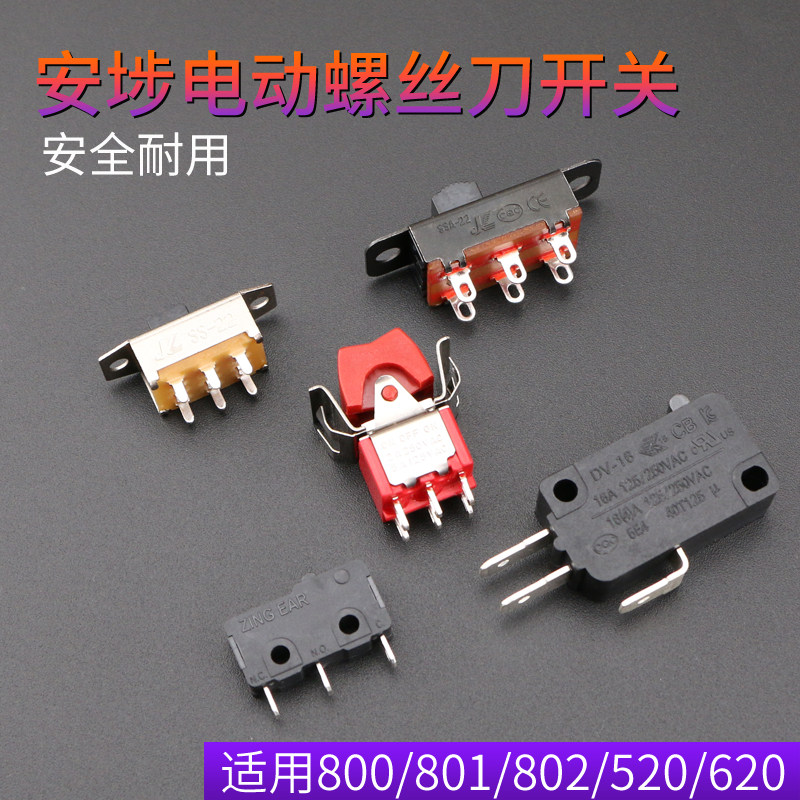 802电动螺丝刀启动开关