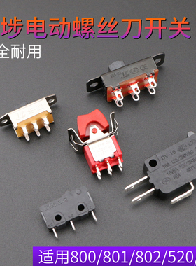安埗800 801 802电动螺丝刀启动开关 电批微动开关 倒顺/正反开关