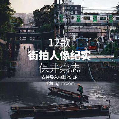 保井崇志LR预设手机Lightroom人文纪实人像像素蛋糕PS调色滤镜lut