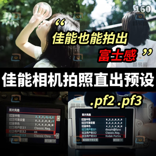 2025佳能相机机内预设仿富士NC胶片CC风景人像照片直出滤镜pf2pf3
