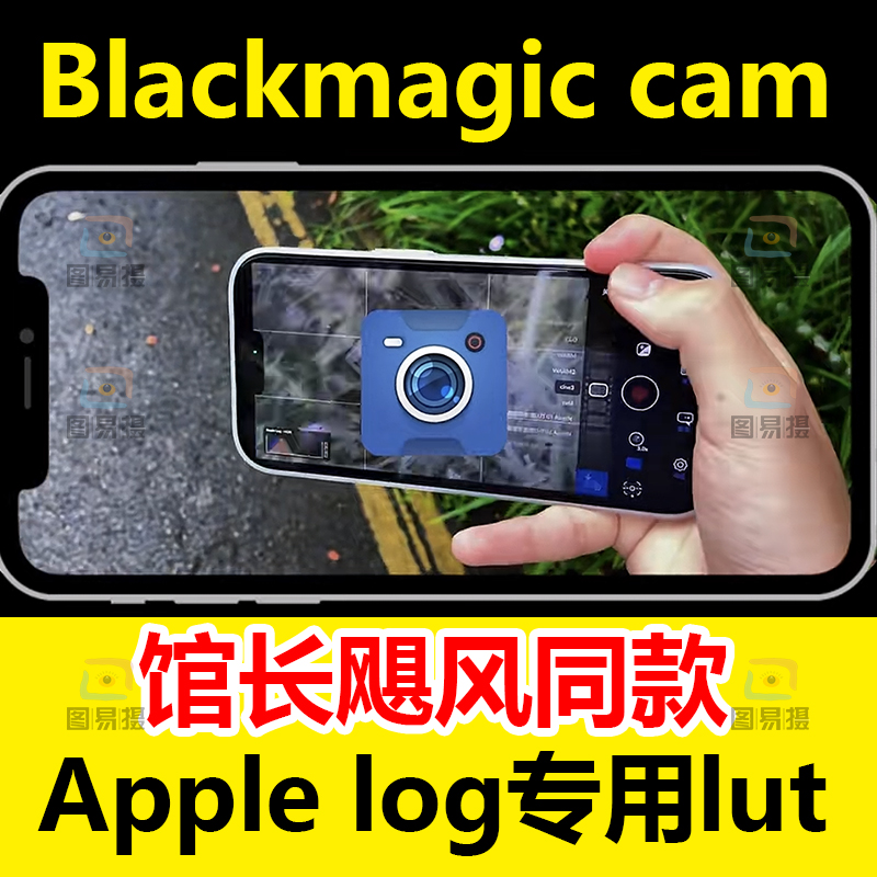 Blackmagic camera lut馆长影视飓风苹果Apple log2 lut滤镜预设