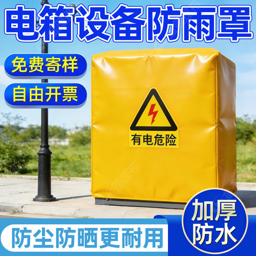【厂家冲量】定制加厚电箱防雨罩
