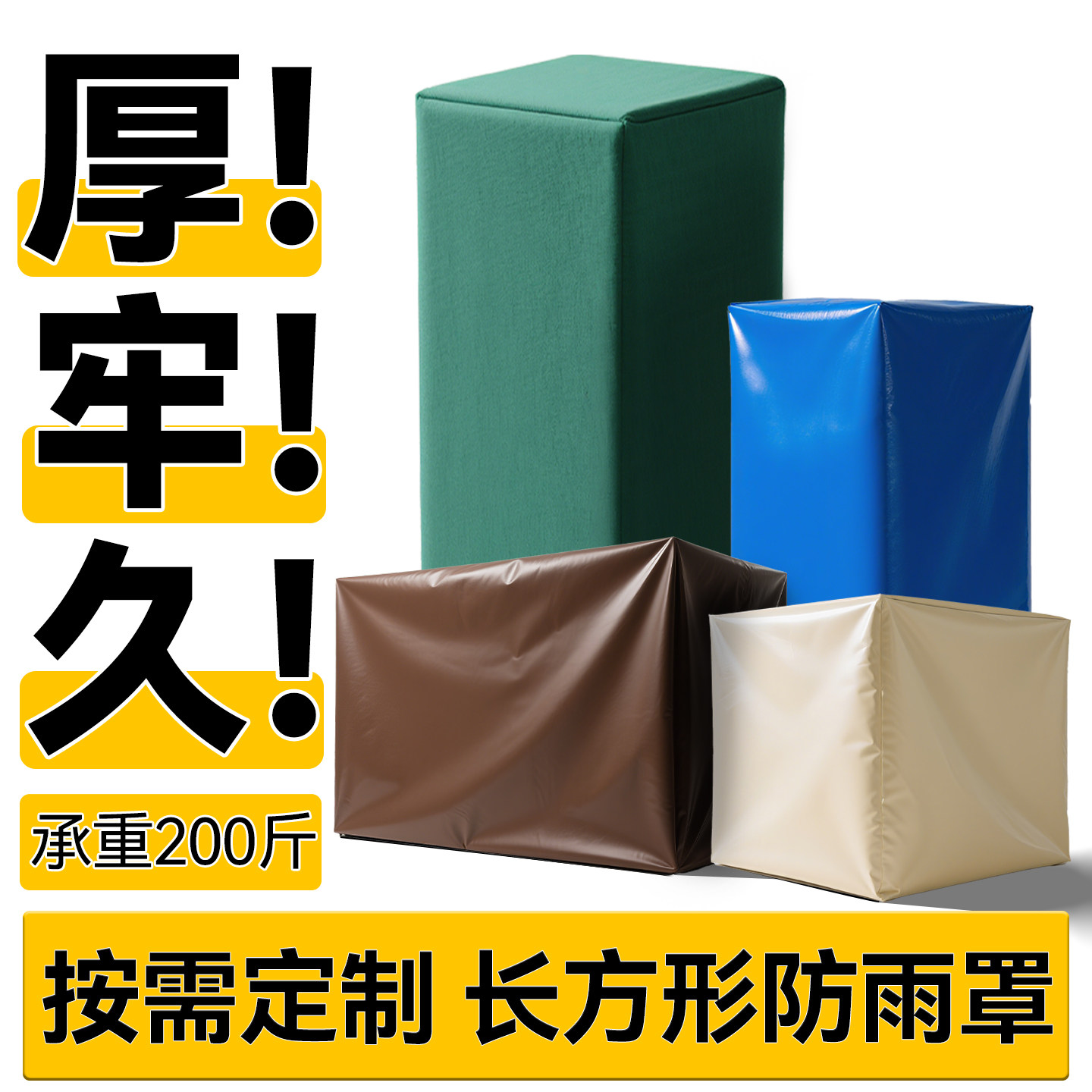 【工业级耐用】超厚长方形防雨罩图片