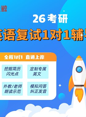 26考研复试英语口语1对1辅导老师指导修改内容示范朗读复试资料