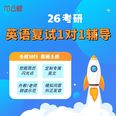 26考研复试英语口语1对1辅导老师指导修改内容示范朗读复试资料
