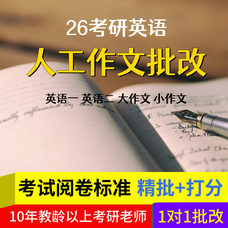 26考研英语一英语二【作文人工研究生辅导