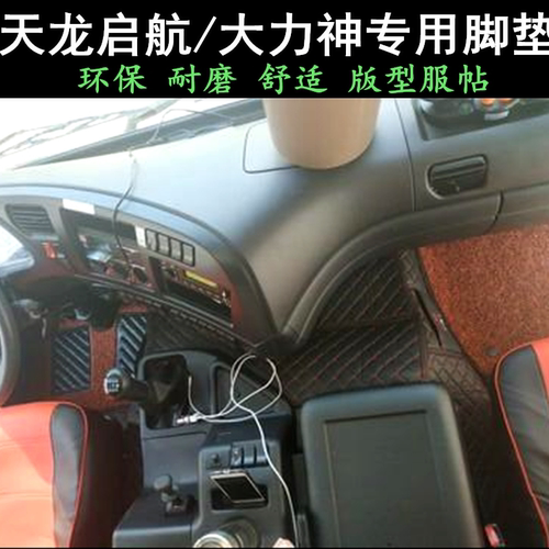 东风天龙KL465/VL脚垫专用旗舰KX560/KC全包围驾驶室装饰货车用品