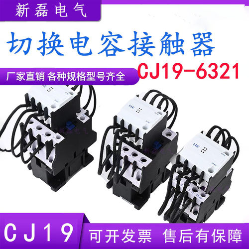 CJ19-6321切换电容交流接触器3211/4311/2511/9521电容柜电容器