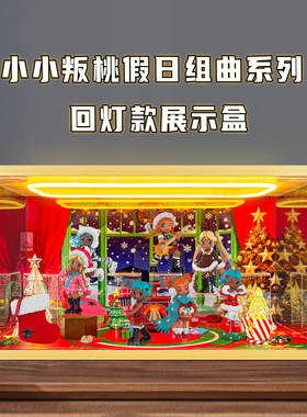 适用泡泡玛特Lil Peach Riot小小叛桃假日组曲系列手办盲盒收纳盒