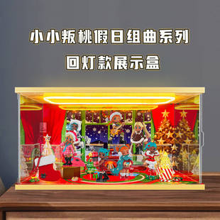 适用泡泡玛特Lil Peach Riot小小叛桃假日组曲系列手办盲盒收纳盒