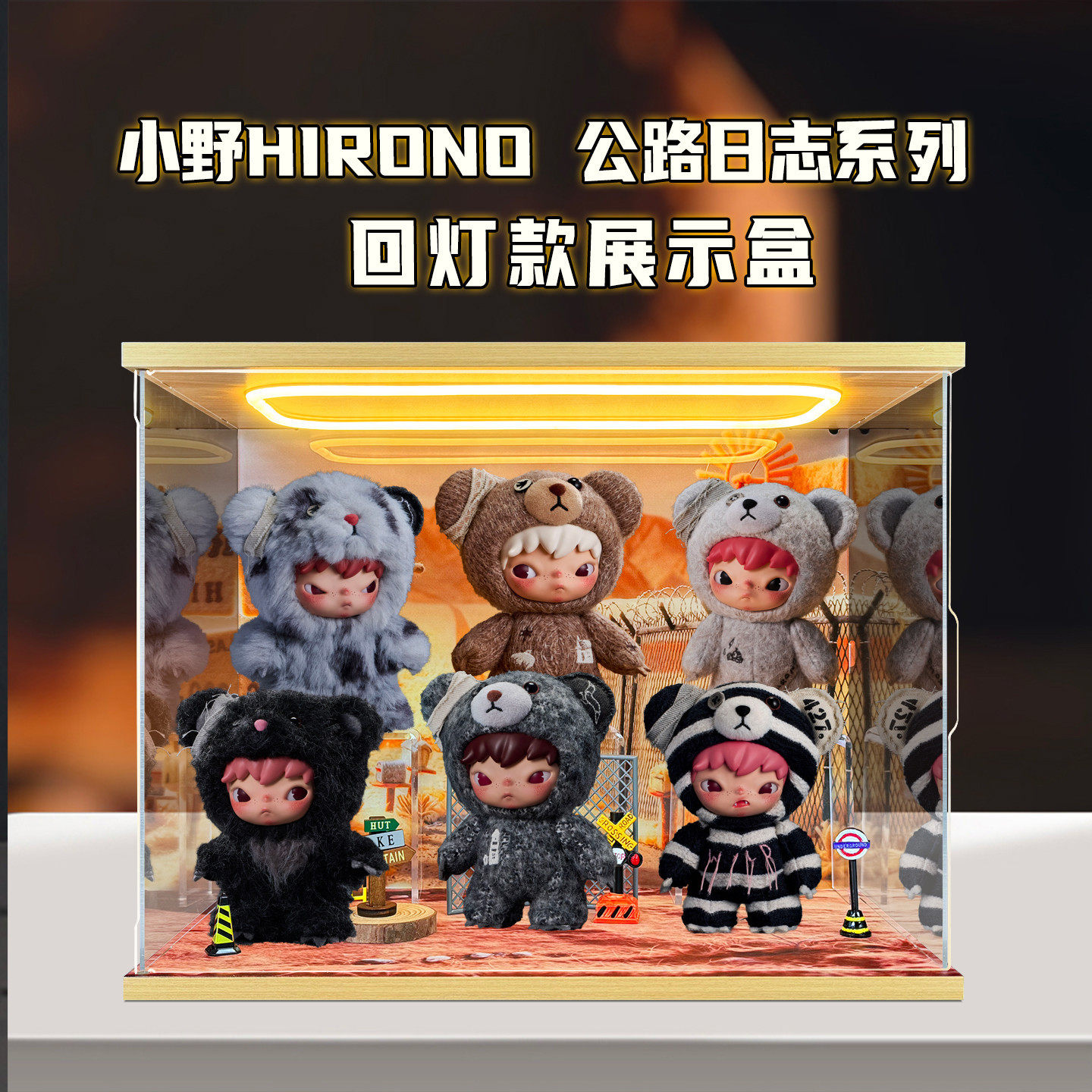 适用泡泡玛特小野Hirono公路日志毛绒公仔盲盒亚克力灯光款收纳盒