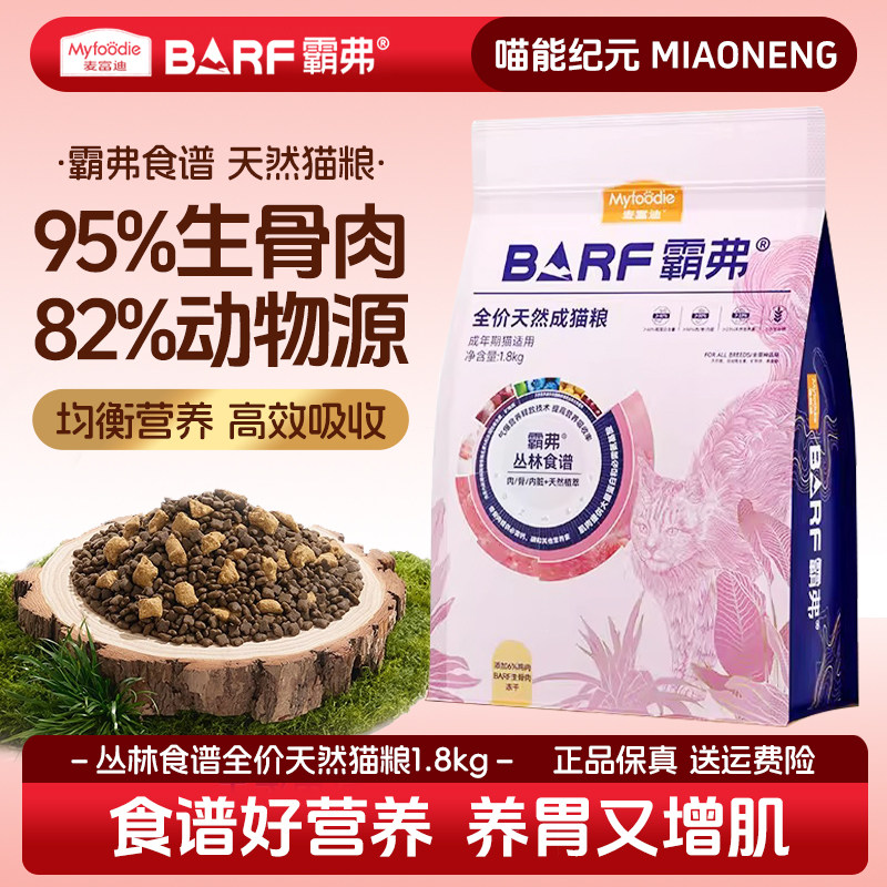 麦富迪barf霸弗猫粮主食冻干双拼全价天然营养无谷鲜肉成猫专用粮